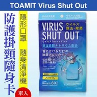 TOAMIT Virus Shut Out 防護掛頸隨身卡(單入)  隱形口罩 隨身清淨機★大女人★