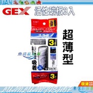 【魚店亂亂賣】GEX五味-超薄型外掛過濾器 低水位過濾器25L專用替換濾材/活性碳板(單包3入×1)ISTA NCF3片