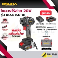 รุ่นใหม่ ไขควงไร้สาย 20V. ( ตัวเปล่า : OCSD756-N / ครบเซ็ท : OCSD756-D1 ) OSUKA