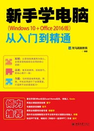 新手学电脑从入门到精通（Windows 10+Office 2016版） -  Ebook 龙马高新教育
