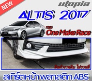 สเกิร์ตหน้าแต่ง ALTIS 2017-2018 ลิ้นหน้า ทรง One Make Race พลาสติกABS งานดิบ ไม่ทำสี