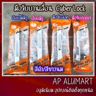 มือจับบานเลื่อน cyber lock cyberlock มือจับประตู มือจับประตูบานเลื่อน  มือจับล็อค มือจับกุญแจ เรียบม