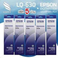 LQ​ 630​ ตลับผ้าหมึกดอทเมตริกซ์ แพ็ค​ 5ตลับ EPSON LQ-630 (S015582/S015290)