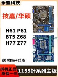 華碩技嘉二手LGA-1155針H61 P61 B75 Z68 Z77臺式機DDR3電腦主板