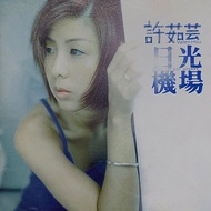 Valen 许茹芸 - 日光机场（1997）