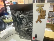 超平漫畫自用書 不是人 終極定本 全一冊 陳某 火鳳燎原