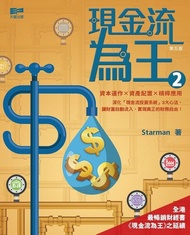 現金流為王2 電子書