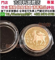 全港免費上門 高價現金收購 羊年金幣 香港生肖金幣 香港十二生肖金幣套裝 中國第一代生肖紀念金幣，1986英女王探訪紀念金幣，美國自由女神1/10oz鷹揚金幣，富格林金幣、伊麗沙白金幣、英女皇金幣、鴻
