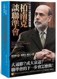 柏南克談聯準會：二十一世紀貨幣政策[二手書_良好]6298 TAAZE讀冊生活