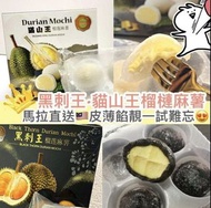 《現貨可秒寄》馬來西亞🇲🇾榴蓮鮮生 貓山王 黑刺榴槤麻糬 (4個裝) 約120克一盒