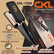 เครื่องหนีบลอนมาม่า CKL-1200 CKL1200 ขนาด21mm ปรับความร้อน4ระดับ หนีบหยักยกโคน เคลือบเซรามิกถนอมเส้น