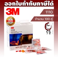 3M 1110 Earplugs Noise Reduction Foam Ear Plug Pack Of 100 Pairs (3MEP1110Q100P)