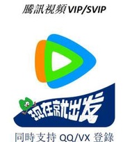 （陸版）騰 訊視頻會員，騰 訊視頻超級會員，wetv陸版，超級便宜