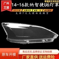 適用於14-16款u6汽車大燈罩u6 大燈殼 大燈面罩 燈殼
