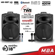 MBA ลำโพงบลูทูธ ตู้ล้อลาก ตู้เบสหนัก Speaker 400W ตู้ช่วยสอน MBA รุ่น MB18BT ลำโพงพิธีกร งานMC กลางแ