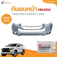 แท้ศูนย์ ISUZU กันชนหน้า MU-X (UCR21) ปี 2022 มีรูเซ็นเซอร์ (8-97824512-0)(1 ชิ้น) | AUTOHUB