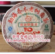 【御雅典藏】全港高價回收，雲南七子茶餅茶磚、中茶、陳升號、富今、八角亭、雨林古樹、茶磚，普洱茶， 陳年茶葉，老班章、易武、老曼峨、餅茶、金大益、銀大益、 名貴茶葉 等統一免費鑑定回收