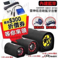 熱賣【現貨】2022新到港升級版  雷神全系列重低音藍芽喇叭 杰強J-POWER 超大功率 重低音砲