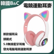 B&C KOREA - 貓耳朵頭戴式無線藍牙耳機(粉紅色)B0115 遊戲耳機 音樂耳罩 藍牙5.0 可折疊 長續航 女生禮物 電競耳機
