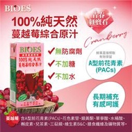 【囍瑞 BIOES】純天然 100% 蔓越莓汁綜合原汁(1000ml)
