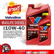 น้ำมันเครื่อง ดีเซล Valvoline MAXLIFE DIESEL 10W-40 วาโวลีน แมกซ์ไลฟ์ ดีเซล 10W-40 น้ำมันเครื่องยนต์