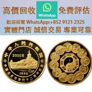 連鎖實體店 全港澳免費上門：1992年中國生肖幣發行12週年紀念金幣1公斤 金幣 熊貓金幣 建國30週年紀念金幣 各國金幣 紀念金幣 金條 賀利氏金條 香港十二生肖金幣 97回歸金幣 98國際機場金幣