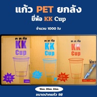 แก้วPETยี่ห้อ KK-cup1ลัง(50ใบ*20แถว/ลัง)16/20/22ออนซ์ ไม่พิมพ์ลายปาก98