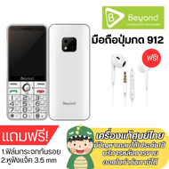 Beyond 912 ปุ่มกดใหญ่ รองรับ 3G จอ2.8นิ้ว ประกันศูนย์ Beyond 1 ปี ใช้ได้ทุกเครือข่าย+แถมหูฟัง