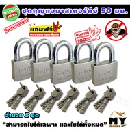 ชุดแม่กุญแจ มาสเตอร์คีย์ ขนาด 50 มม. ( 5 ซม. ) 5 ชุด "ดอกเดียวใช้ได้ทั้งบ้าน" กุญแจมาสเตอร์คีย์ กุญแ