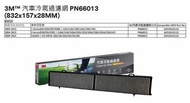 (香港3M總代理行貨) 3M™ PN66013 汽車冷氣過濾網 (832x157x28mm) - 3M™ PN66013 Cabin Air Filter(832x157x28mm)