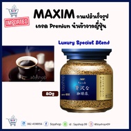 Maxim Luxury Blend Coffee กาแฟแม็กซิม สำเร็จรูป กาแฟ maximกระปุกสีน้ำเงินแถบทอง  ของแท้จากญี่ปุ่น กร