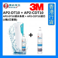 3M - AP2-DT10 濾水系統連濾芯 + AP2-CDT10濾芯 (1機2芯套裝)