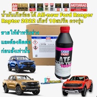 น้ำมันเกียร์ 10สปรีด สำหรับ Ford Everest RANGER Raptor ปี 2022-2023 LIQUI MOLY Top Tec STF1850 1ลิตร