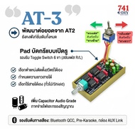 กล่อง AT-3 ใช้ได้กับทุกแอมป์ ปรับเฟส + ปรับความแรงบลูทูธ QCC ให้แมชกับทุกแอมป์ แก้ปัญหาเสียงกลับเฟส 