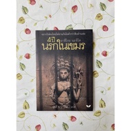 4 Years Hell In Khmer Author: Yasuko Naito Translated By Phosdee Navawijit