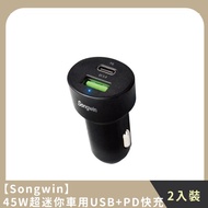 【Songwin】家庭組合｜45W超迷你車用USB+PD快充(2入)