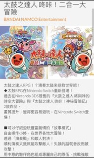 【數位版】太鼓之達人 咚咔！二合一大冒險 SWITCH 遊戲