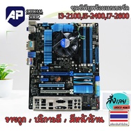 MAINBOARD (เมนบอร์ด) 1155 แถมฟรี CPU i3-2100 , i5-2400 , i7-2600 มีฝาหลัง พัดลม CPU ให้ มือสอง พร
