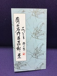 齊白石作品選郵票套摺