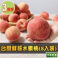【最愛新鮮】_台灣鮮採水蜜桃3箱(8入裝/1公斤±10%/箱)_D＋4到貨