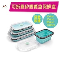 查理師 - FDA可折疊矽膠飯盒-籃灰色(350ML/500ML/800ML/1200ML)(環保可重覆使用)/FDA認證/微波爐飯盒/可摺疊省位/雪櫃食物盒/雪櫃保鮮盒/便攜飯盒(平行進口貨品) –