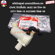 Honda Genuine Center Glass Sprayer Motor 12V CIVIC Year 12 Up JAZZ GK 14-19 CITY 09-13 ACCORD 08-10 