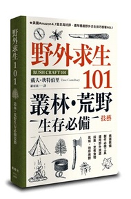 19.野外求生101：叢林、荒野生存必備技藝