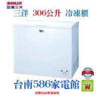 台南送安裝~~《586家電館》SANLUX三洋冷凍櫃306L【SCF-306W】前置排水孔