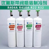 [現貨]優斯 R22 R32 R410A R404A R134A 聽裝冷媒 小瓶裝製冷劑 自帶開