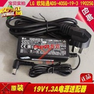 現貨LG歐陸通19V1.3A電源適配器充線ADS-40SG-19-3 19025G帶針變壓器