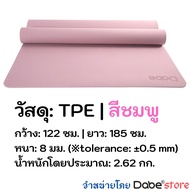 Dabe เสื่อโยคะ TPE กว้างพิเศษ 122ซม. หนา8มม. ยาว185ซม. กันลื่นบน-ล่าง [Yoga Mat ทีพีอี เสื่อออกกำลัง