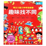 專注力腦力神奇遊戲書  趣味找不同  風車圖書