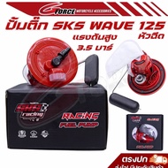 ปั๊มติ๊กSKS ปั๊มเชื้อเพลิง Wave125 หัวฉีดแรงดันสูง 3.5 บาร์ ปั้มติ๊กแต่งWAVE125 บังลม SKS RACING