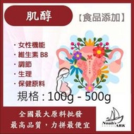 減加壹 100g - 500g 肌醇 保健原料 食品添加 女性機能 適合女性 維生素B8 生理機能